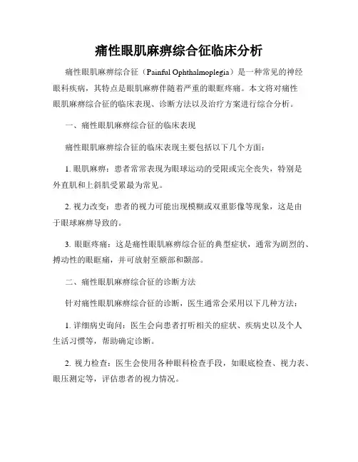 痛性眼肌麻痹综合征临床分析