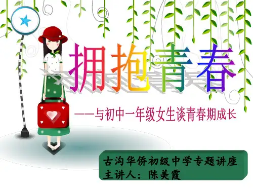 拥抱青春(女生专题讲座)
