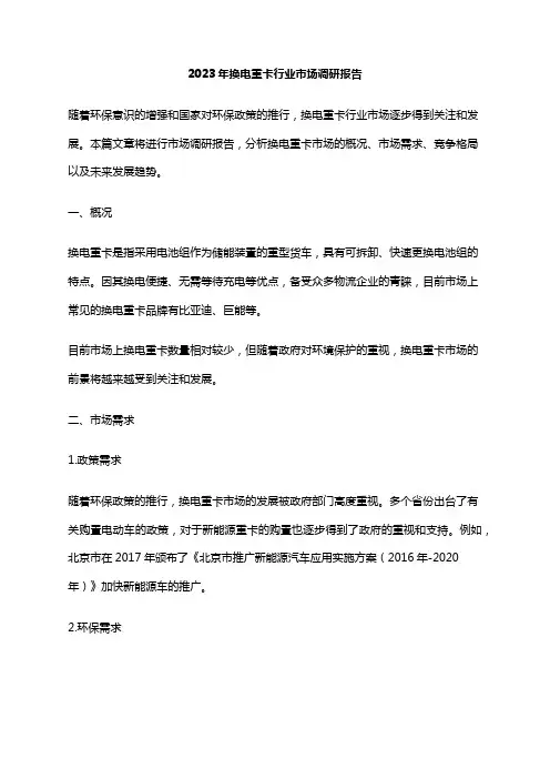 2023年换电重卡行业市场调研报告