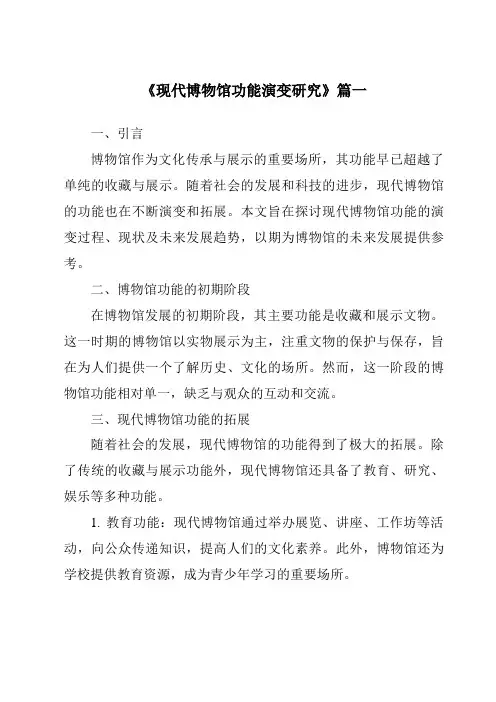 《2024年现代博物馆功能演变研究》范文