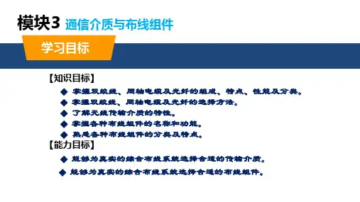 网络综合布线案例教程 第3版 模块3 通信介质与布线组件