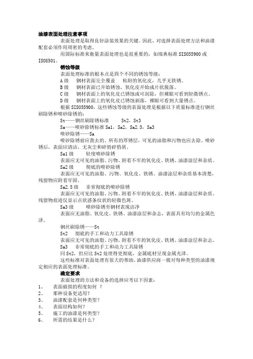 油漆表面处理注意事项