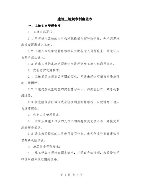 建筑工地规章制度范本