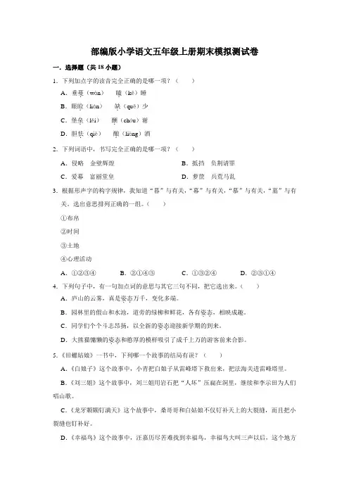 部编版小学语文五年级上册期末模拟测试卷(含答案)