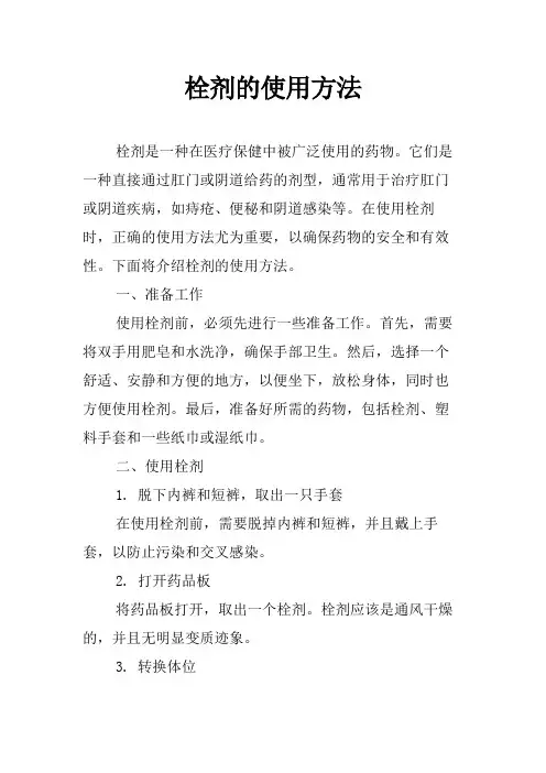 栓剂的使用方法