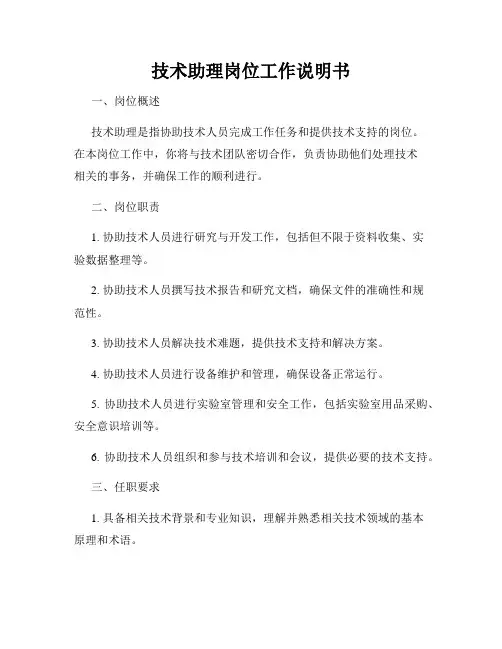 技术助理岗位工作说明书