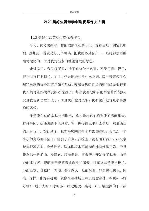 2020美好生活劳动创造优秀作文5篇