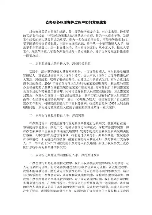查办职务犯罪案件过程中如何发现线索