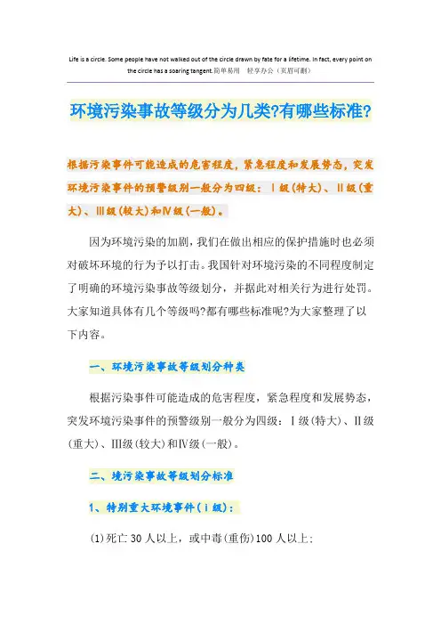 环境污染事故等级分为几类-有哪些标准-