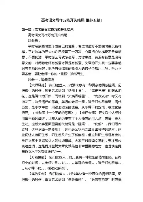 高考语文写作万能开头结尾[推荐五篇]