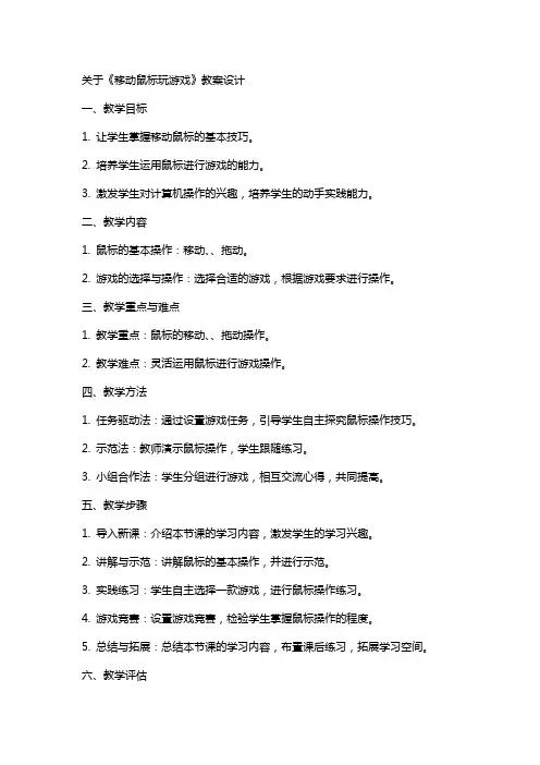 关于《移动鼠标玩游戏》教案设计