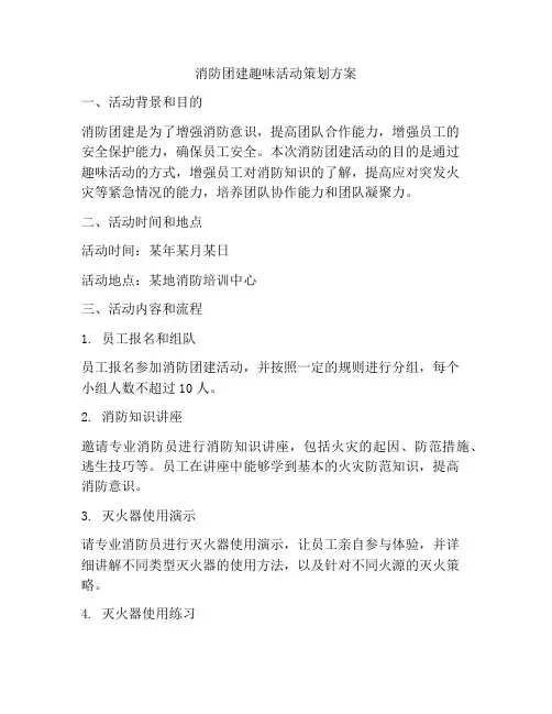 消防团建趣味活动策划方案