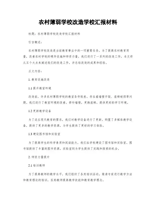 农村薄弱学校改造学校汇报材料