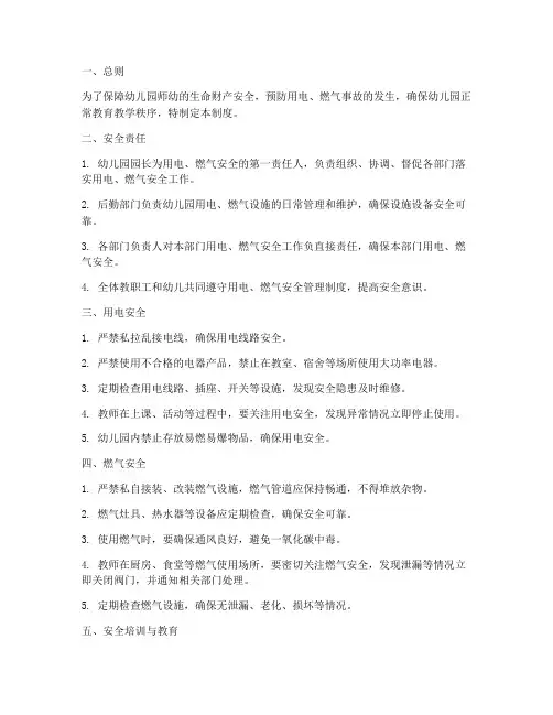 幼儿园用电燃气安全管理制度