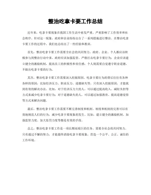 整治吃拿卡要工作总结