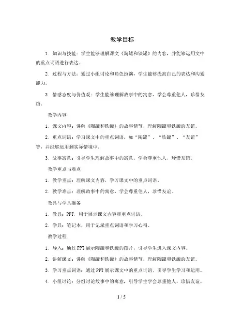 统编版语文三年级下册6.《陶罐和铁罐》第二课时 教案