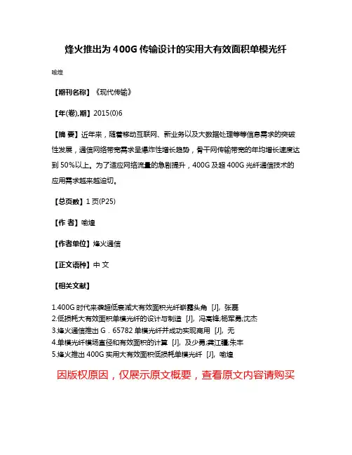 烽火推出为400G传输设计的实用大有效面积单模光纤