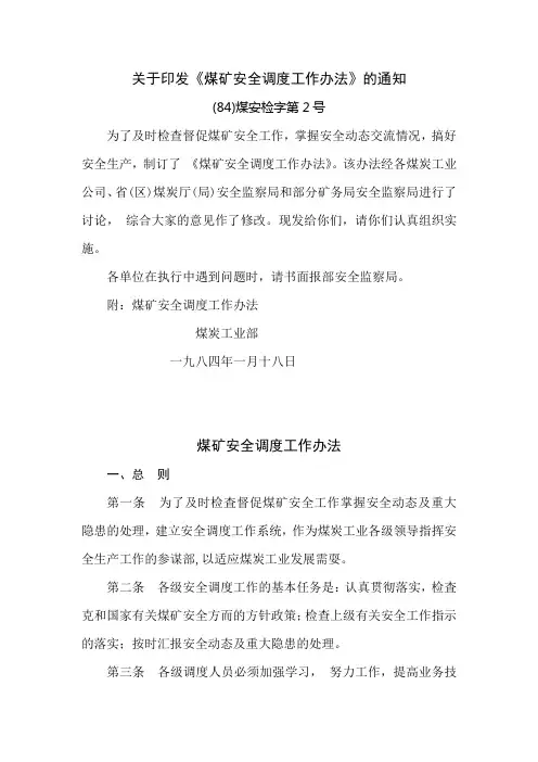 煤矿安全调度工作办法