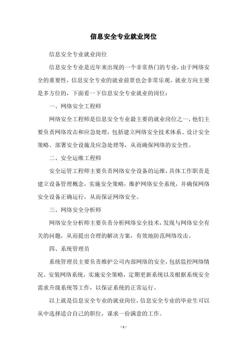 信息安全专业就业岗位