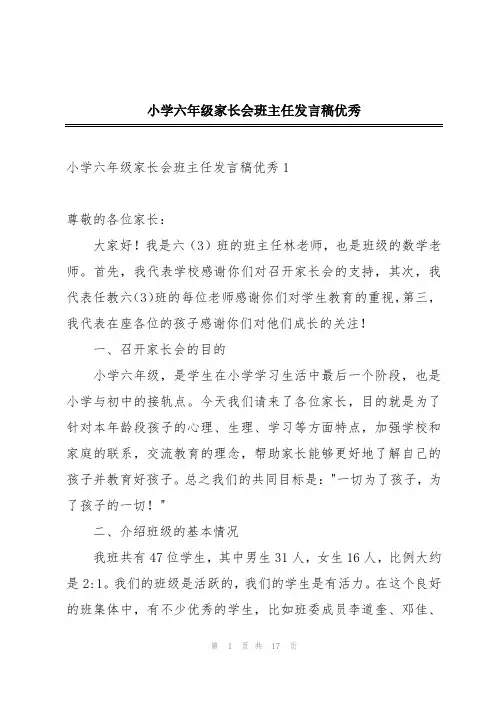 小学六年级家长会班主任发言稿优秀