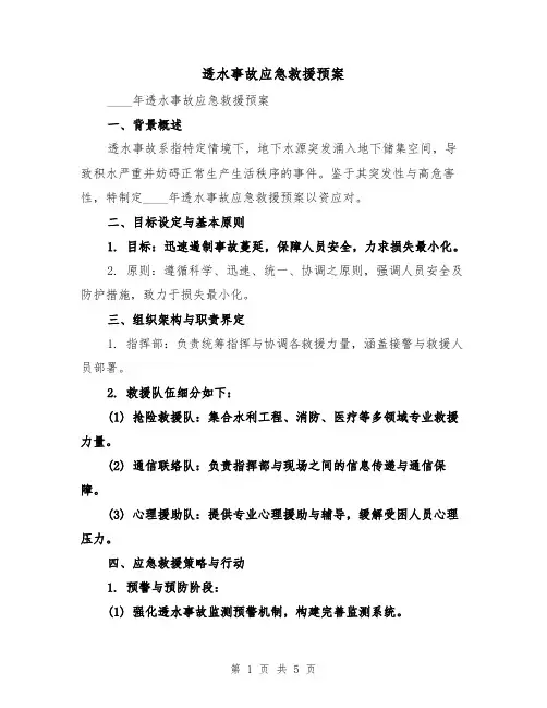 透水事故应急救援预案(2篇)