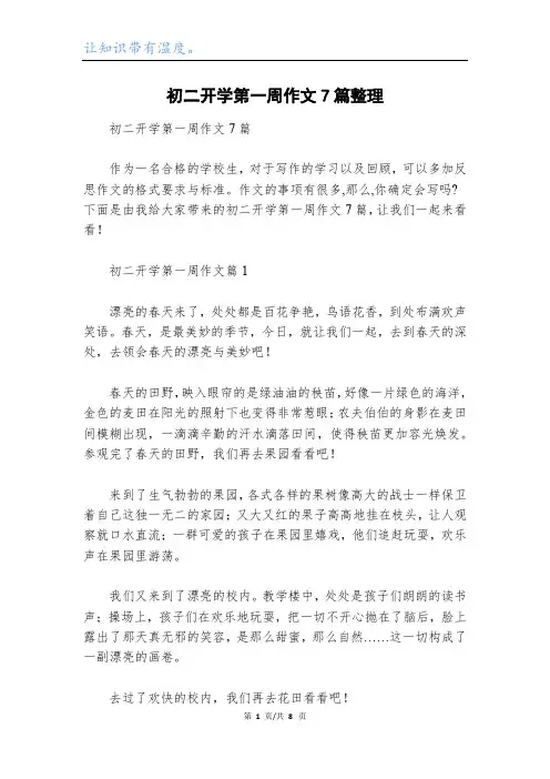 初二开学第一周作文7篇整理
