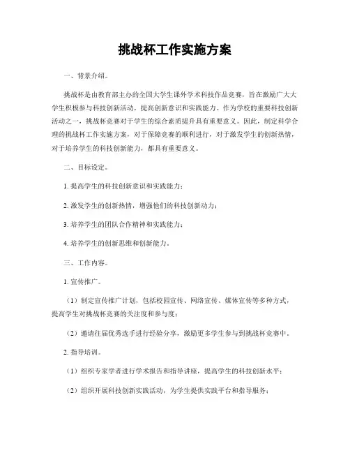 挑战杯工作实施方案