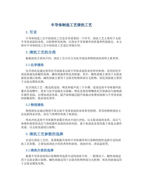 半导体制造工艺清洗工艺