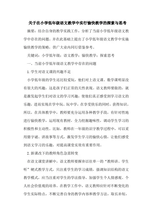 在小学低年级语文教学中实行愉快教学与思考论文