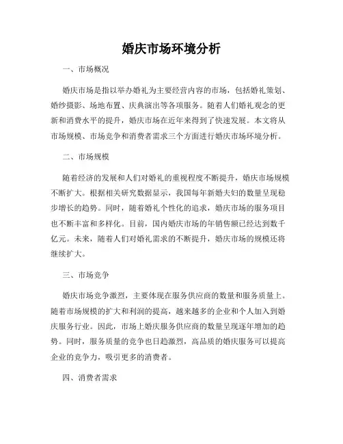 婚庆市场环境分析