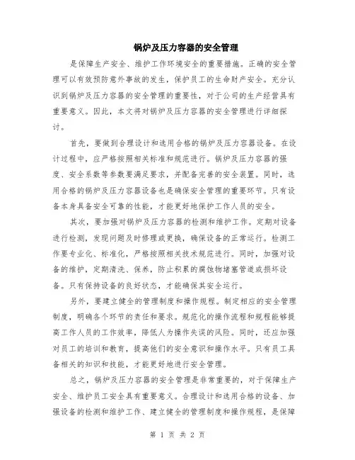 锅炉及压力容器的安全管理