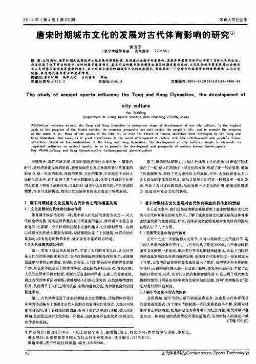 唐宋时期城市文化的发展对古代体育影响的研究