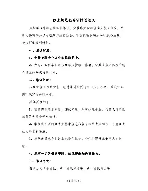 护士规范化培训计划范文（3篇）