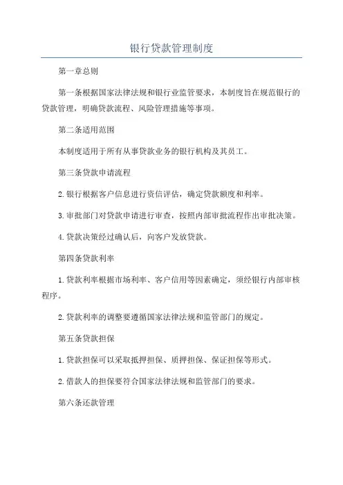 银行贷款管理制度