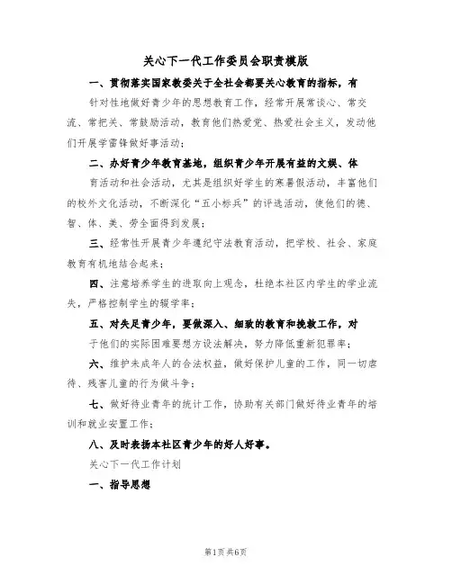 关心下一代工作委员会职责模版(2篇)
