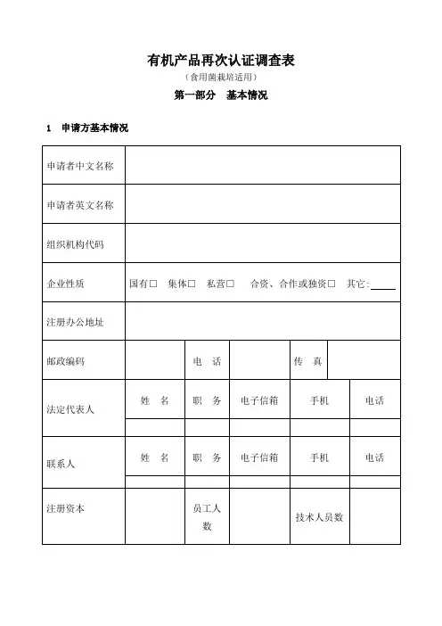 有机产品再次认证调查表 