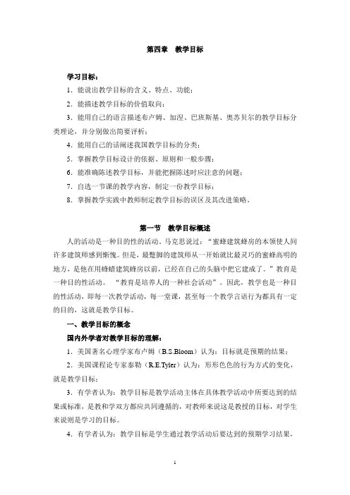 第四章 教学目标 学习目标： 1.能说出教学目标的含义、特点、功能; 2