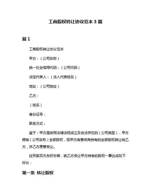 工商股权转让协议范本3篇