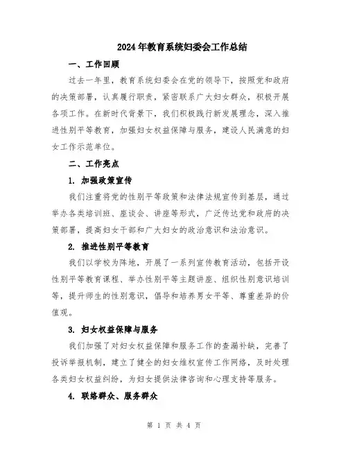 2024年教育系统妇委会工作总结