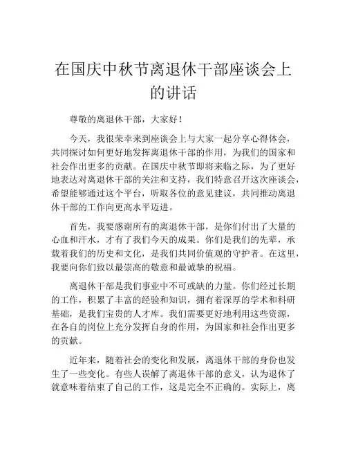 在国庆中秋节离退休干部座谈会上的讲话