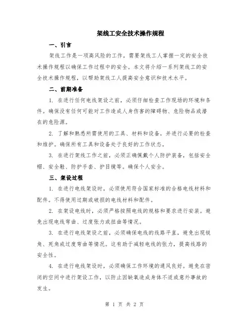 架线工安全技术操作规程