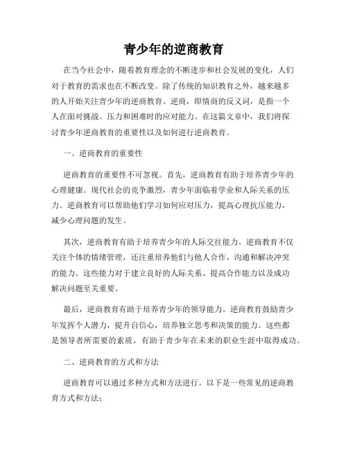 青少年的逆商教育