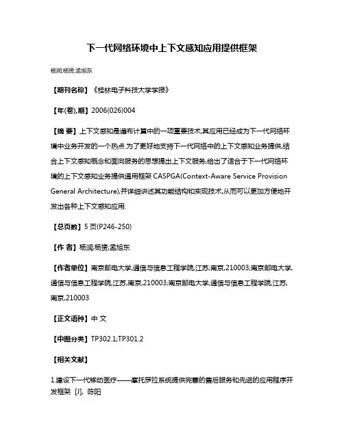 下一代网络环境中上下文感知应用提供框架