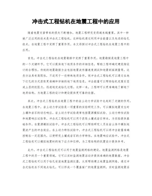 冲击式工程钻机在地震工程中的应用