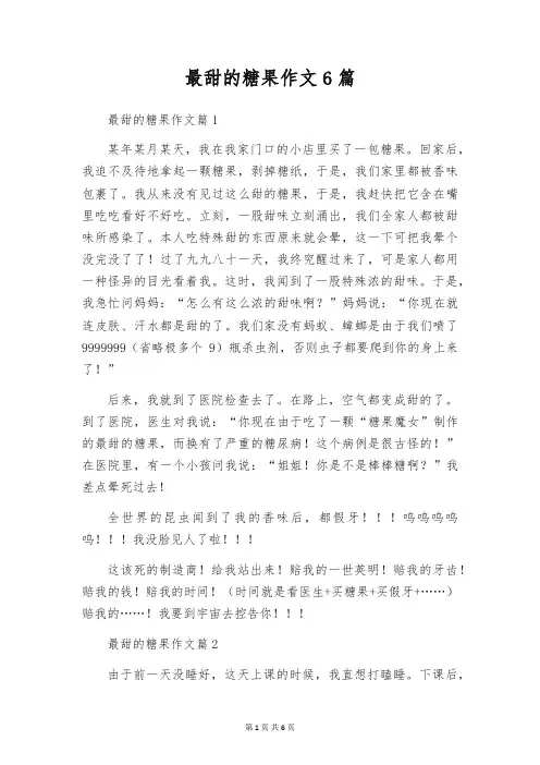 最甜的糖果作文6篇