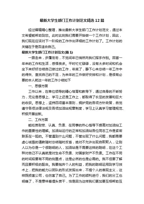 最新大学生部门工作计划范文精选12篇