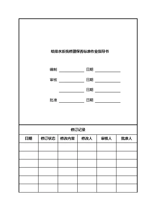 给排水系统维修保养标准作业指导书