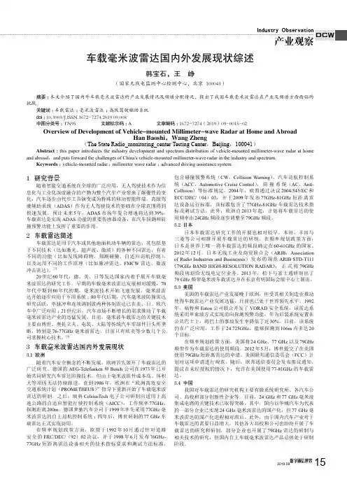 车载毫米波雷达国内外发展现状综述