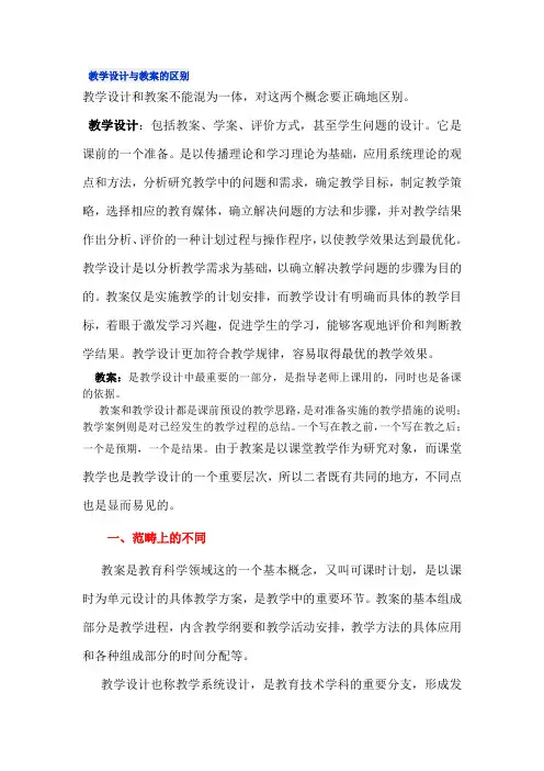 教学设计与教案的区别