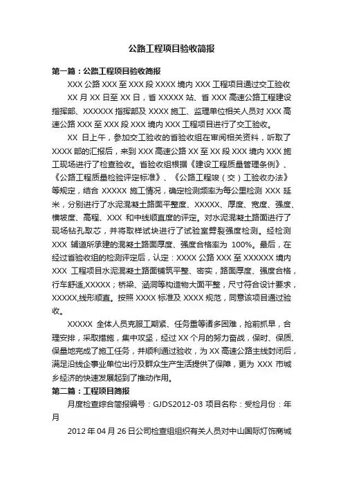 公路工程项目验收简报
